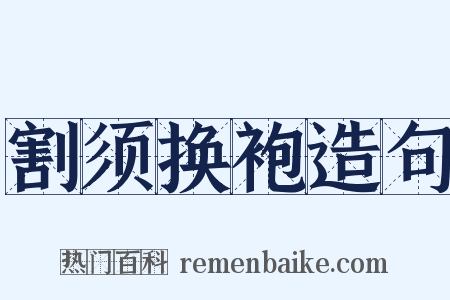 割须换袍造句是什么意思的图片